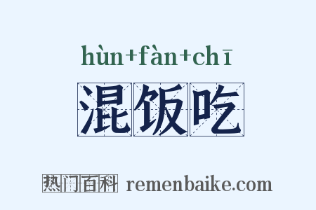 混饭吃是什么意思的图片